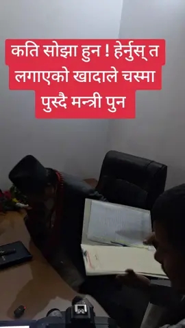 कति सोझा हुन ! हेर्नुस् त लगाएको खादाले चस्मा पुस्दै मन्त्री पुन 