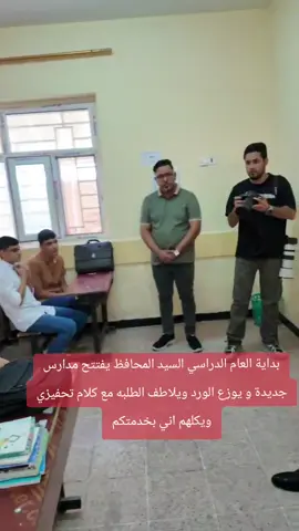 بداية العام الدراسي السيد المحافظ يفتتح مدارس جديدة و يوزع الورد ويلاطف الطلبه مع كلام تحفيزي ويكلهم اني بخدمتكم #محافظ_النجف #يوسف_كناوي #اكسبلور_explore #fyp #ترند 