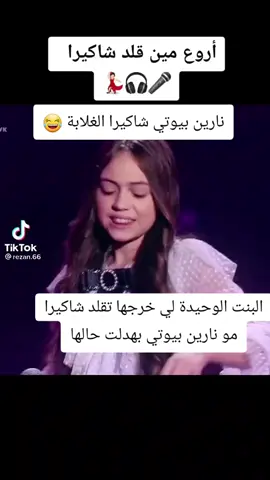 نارين بيوتي شاكيرا الغلابة  على اي شكرا على المشاركة حبيبتي #narinsbeauty #chakira #😂😂😂  اغنية عربية اغنية lalala latina
