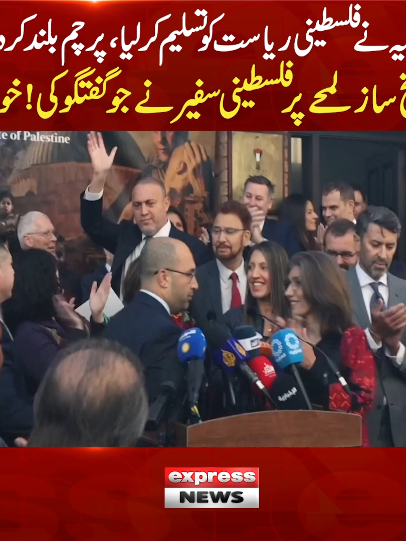 برطانیہ نےفل س طی نی ریاست کو تسلیم کر لیا، پرچم بلند کردیاگیا، تاریخ ساز لمحے پر فلسطینی سفیر نے جو گفتگو کی! خود سنیئے #ExpressNews #LatestNews #UK #England #UnitedNations #MiddleEast #LatestUpdates #ViralVideo
