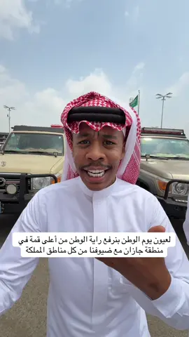 لعيون #اليوم_الوطني في #جازان بنرفع راية التوحيد من اعلى قمة في المنطقة مع #بسام_الفيفي 