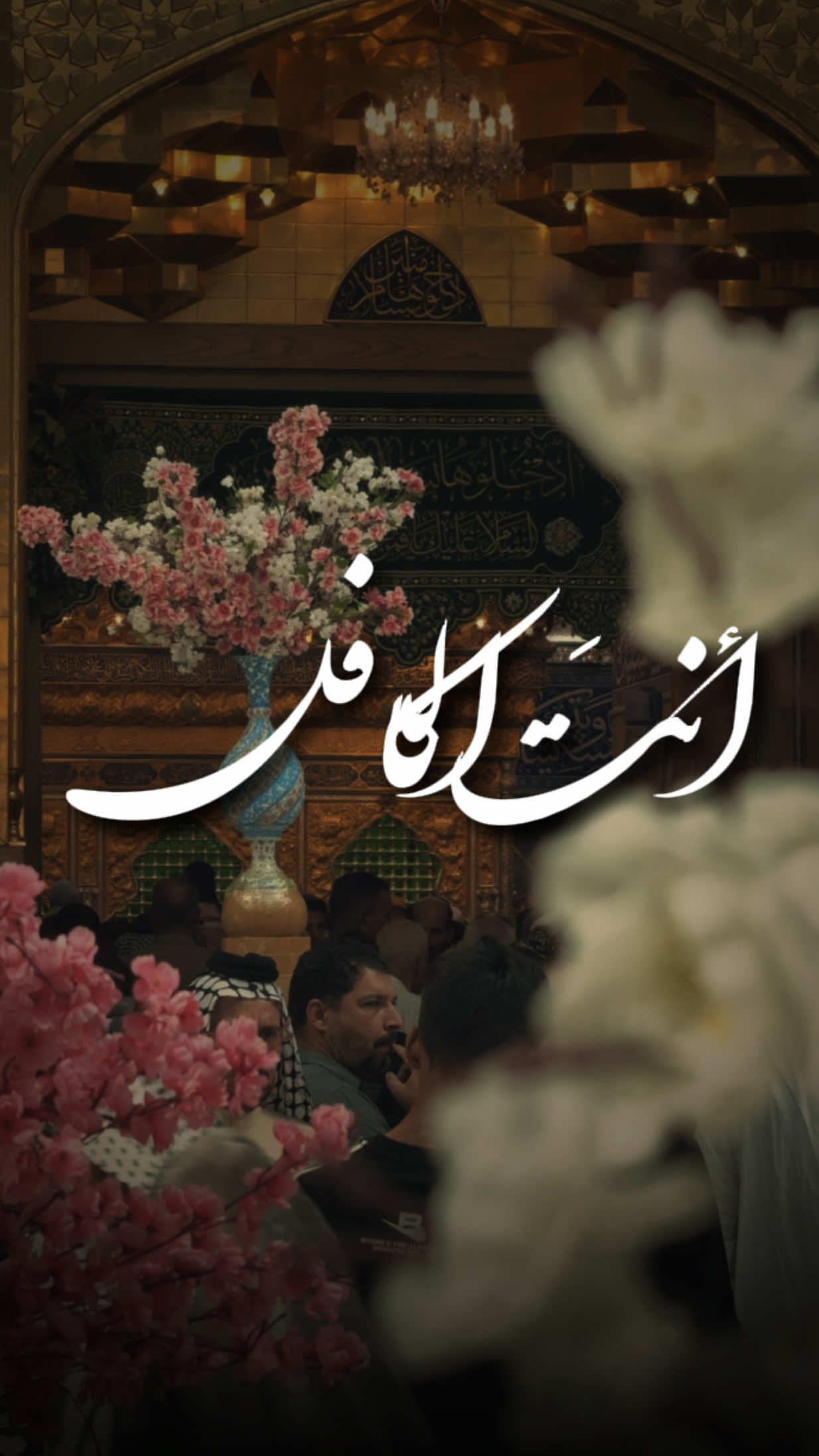 أنتَ الكافلُ يا عباس❤️‍🩹 