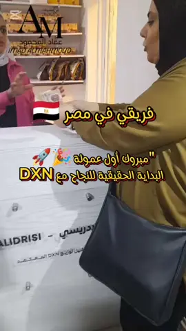 ألف مبروك 🎉 للأستاذة نيفين أول عضوة من فريقي في مصر 🇪🇬 استلمت عمولتها من DXN ✨🚀 البداية الحقيقية للنجاح… والدور عليك 👏💚 📩 تواصل معي وابدأ مشروعك الصحي والمالي اليوم! --- هاشتاغات: #مشروعك_مع_عماد_المحمود #DXN #نجاحنا_سوا #DXN_مصر #عماد_المحمود #مشروعك_اونلاين #ابدأ_الان #سفراء_DXN #صحتك_ثروة #الحرية_المالية #انجازات_فريقي #emadalmhmod #IMAD_ALMAHMOUD #مشروعك_مع_عماد_المحمود 