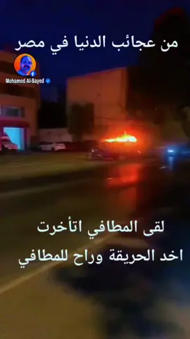 #عاجل من عجائب الدنيا في مصر 🤦  لقي المطافي اتأخرت اخدالحريقه وراح للمطافي 😂  #محمدحميد #الشعب_الصيني_ماله_حل😂😂 #ترند #اكسبلور 