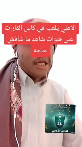 الاهلي السعودي#@KHALID ALOLYAN 🇸🇦🐪 #@ابو مشاعل 📚📐📏⚽️ 