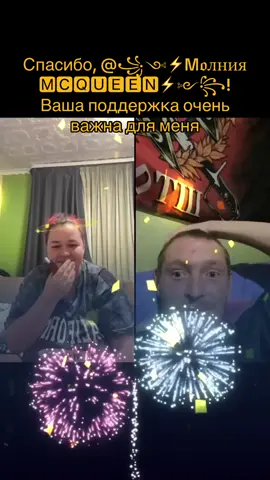 ꧁༺⚡️M𝔬лния 🅼🅲🆀🆄🅴🅴🅽⚡️༻꧂, спасибо за невероятную поддержку! Обещаю радовать новыми интересными трансляциями!@꧁༺⚡️M𝔬лния 🅼🅲🆀🆄🅴🅴🅽⚡️༻꧂ #tiktoklive #livehighlights #livegift #fireworks #фейерверки 