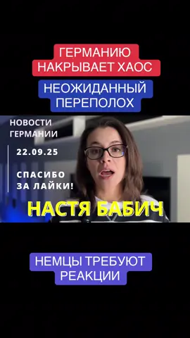 Германию накрывает хаос. Неожиданный переполох в Германии. Немцы требуют реакции. Новости сегодня #новостигермании #германиясегодня #последниеновости #германия #новости 