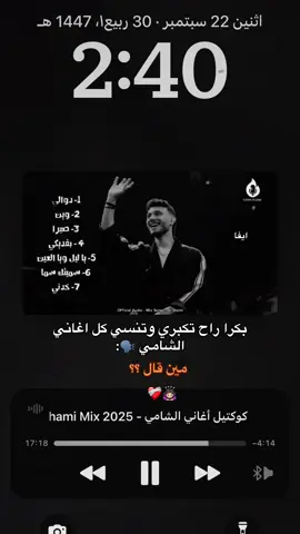 عادي حاج تعلقني فيك 🙇🏻‍♀️❤️‍🩹@Al shami - الشامي 