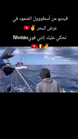 فيديو من أسطووول الصمود في عرض البحر ✌️🇹🇳 ‏ نحكي عليك إنتي قويNiveau 🇹🇳🇧🇪✌️ #zapatista_2007🇧🇪🇲🇽💊💪 #ultrasmkachkhine2002🇯🇲🇩🇪 #احنا_الترجي #الترجي_دولة #fyp 