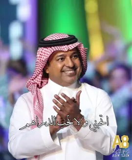 تحبني ولا تحب الدراهم ؟ #الدراهم #راشد_الماجد #بدون_موسيقي #fypシ #مافيني_حيل_احط_هاشتاقات @fayez Alsaeed @Rashed Almajid 