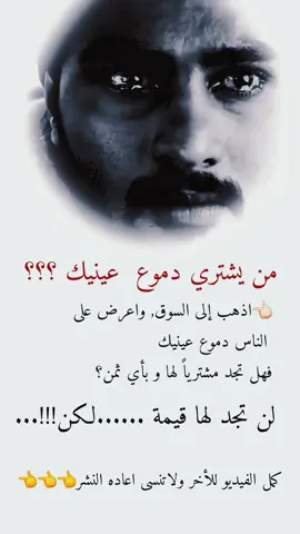 من يشتري دموع  عينيك ؟؟؟ #دينية_اسلاميه_ادعيه_اذكار_قران_كريم #حكم_وأمثال_وأقوال #اليوم_الوطني_السعودي_٩٥🇸🇦 #حكم_وأمثال_وأقوال #الشعب_الصيني_ماله_حل😂😂 