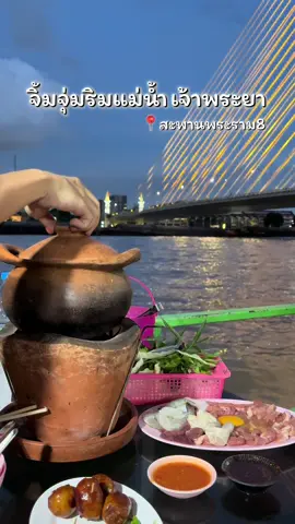 จิ้มจุ่มหลักร้อย กับ วิวแม่น้ำเจ้าพระยา 🌊 #tiktokพากิน #จิ้มจุ่ม #ร้านอาหารกรุงเทพ #สะพานพระราม8 #ริมแม่น้ําเจ้าพระยา 