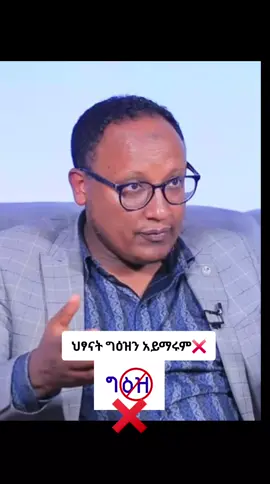 #ልጆቻችን_ግዕዝን_አይማሩም