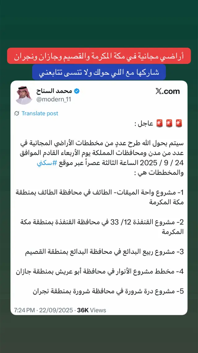 أراضي مجانية في #مكة_المكرمة #القصيم #جازان #نجران 