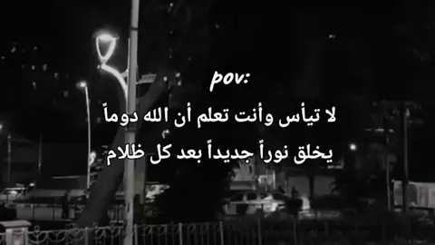 لا تيأس وأنت تعلم أن الله دوماً يخلق نوراً جديداً بعد كل ظلام#لايك__explore___ 