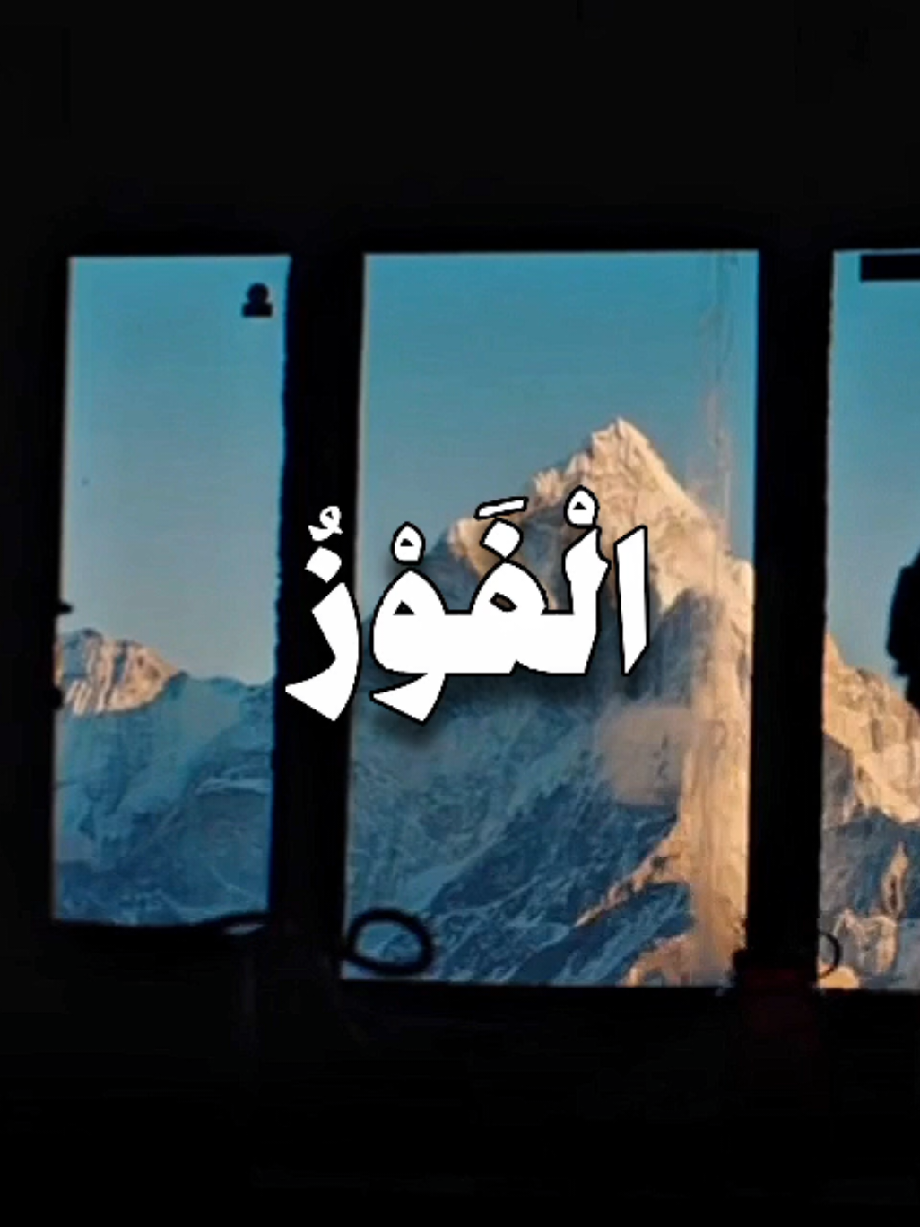 قُلْ إِنِّي أَخَافُ إِنْ عَصَيْتُ رَبِّي عَذَابَ يَوْمٍ عَظِيمٍ (15) مَّن يُصْرَفْ عَنْهُ يَوْمَئِذٍ فَقَدْ رَحِمَهُ ۚ وَذَٰلِكَ الْفَوْزُ الْمُبِينُ (16) وَإِن يَمْسَسْكَ اللَّهُ بِضُرٍّ فَلَا كَاشِفَ لَهُ إِلَّا هُوَ ۖ وَإِن يَمْسَسْكَ بِخَيْرٍ فَهُوَ عَلَىٰ كُلِّ شَيْءٍ قَدِيرٌ (17) التفسير: قل -أيها الرسول- لهؤلاء المشركين مع الله غيره: إني أخاف إن عصيت ربي، فخالفت أمره، وأشركت معه غيره في عبادته، أن ينزل بي عذاب عظيم يوم القيامة. التفسير: من يصرف الله عنه ذلك العذاب الشديد فقد رحمه، وذلك الصرف هو الظفر البين بالنجاة من العذاب العظيم. التفسير: وإن يصبك الله تعالى -أيها الإنسان- بشيء يضرك كالفقر والمرض فلا كاشف له إلا هو، وإن يصبك بخير كالغنى والصحة فلا راد لفضله ولا مانع لقضائه، فهو -جل وعلا- القادر على كل شيء. .  .  .  [ الأنعام: 15] #محمد_ايوب_رحمه_الله #quran #قران 