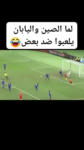 ملاعب الصين  مع اليابان #كوميديا #الشعب_الصيني_ماله_حل😂😂 #تصمي #هشتاق 