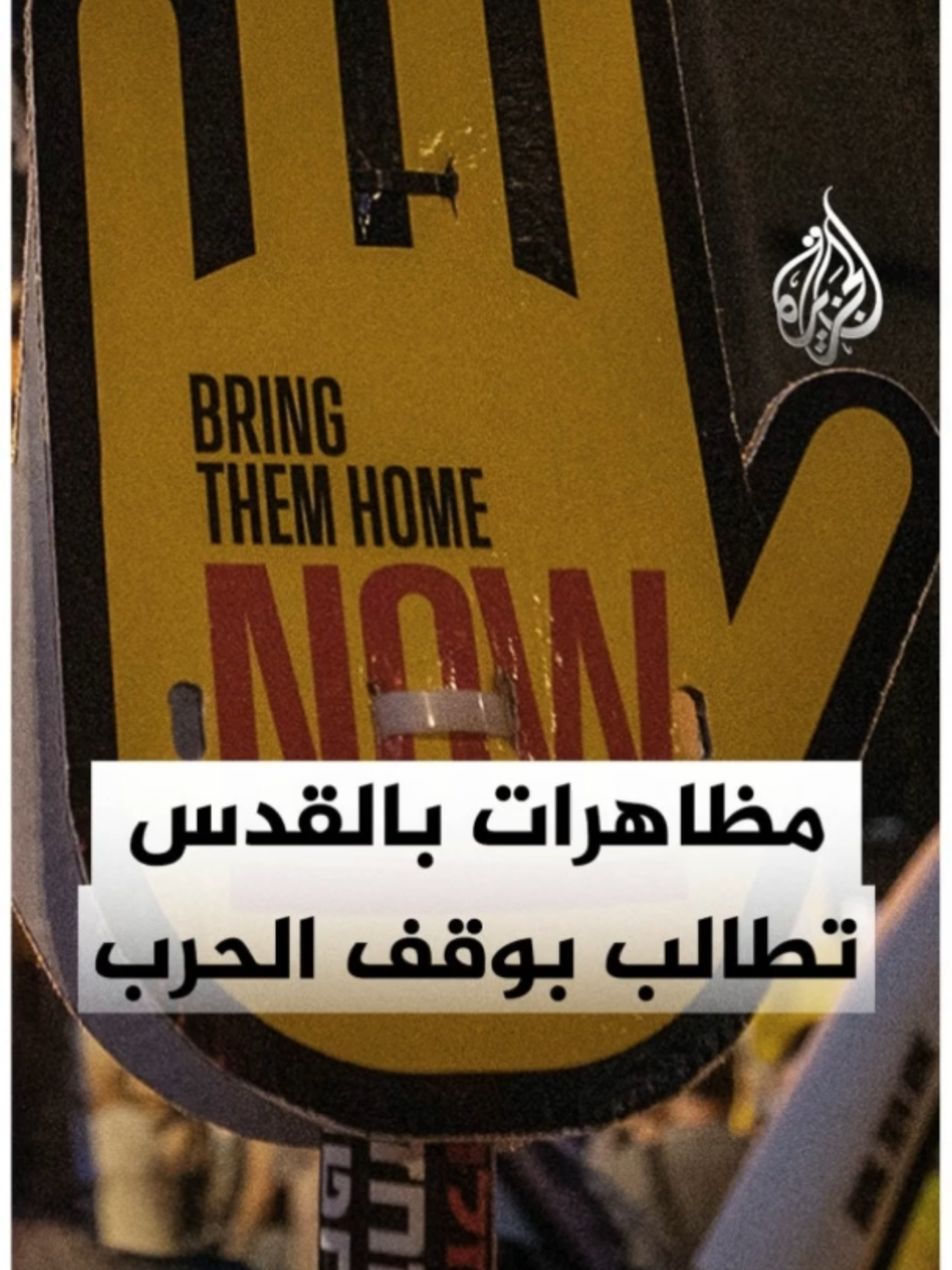 المظاهرات تتواصل أمام منزل رئيس الحكومة الإسرائيلية بنيامين نتنياهو في #القدس للمطالبة بإنهاء الحرب على #غزة وإعادة الأسرى من القطاع #الأخبار
