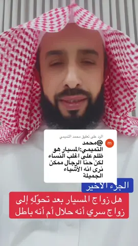 الرد على @محمد التميمي #حساب_راشد_الهديب #اكسبلورexplore #ترندات_تيك_توك #المسيار #اليوم_الوطني