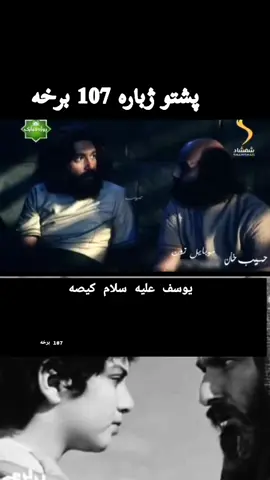 #یوسف #سریال #پشتو #🥲 
