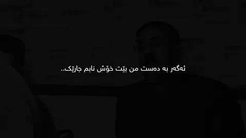 Xosh”nabm”jare”🖤 #tiktok #kura_3ashyar2 #foryou #fyp #fypシ゚ 