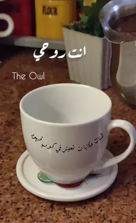 انت روحي و كل عمري ❤️.. قهوة، ام كلثوم 🤎 #your_coffee #قهوتي #تصويري #كوكب #تصويري📷 