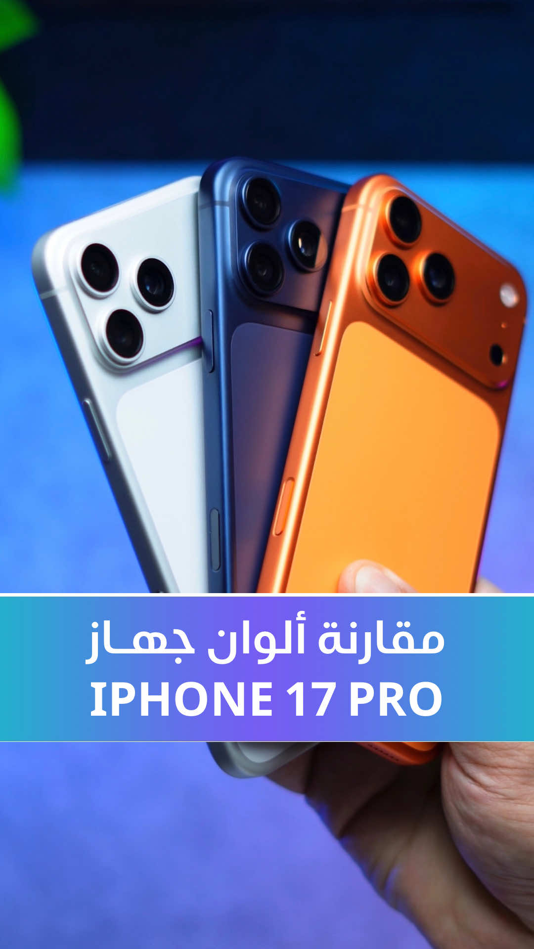 مقارنة ألوان الآيفون | iPhone 17 pro
