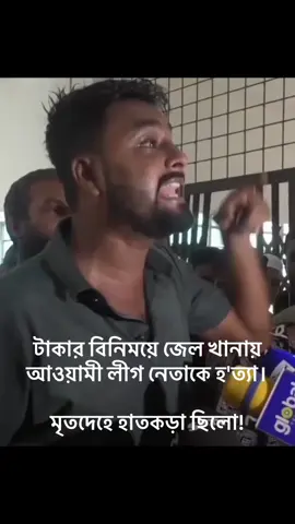 টাকার বিনিময়ে জেল খানায় আওয়ামী লীগ নেতাকে হ'ত্যা। মৃতদেহে হাতকড়া ছিলো! #খুন #জেল #জেলখানায় #বিচার_চাই #হত‍্যা 