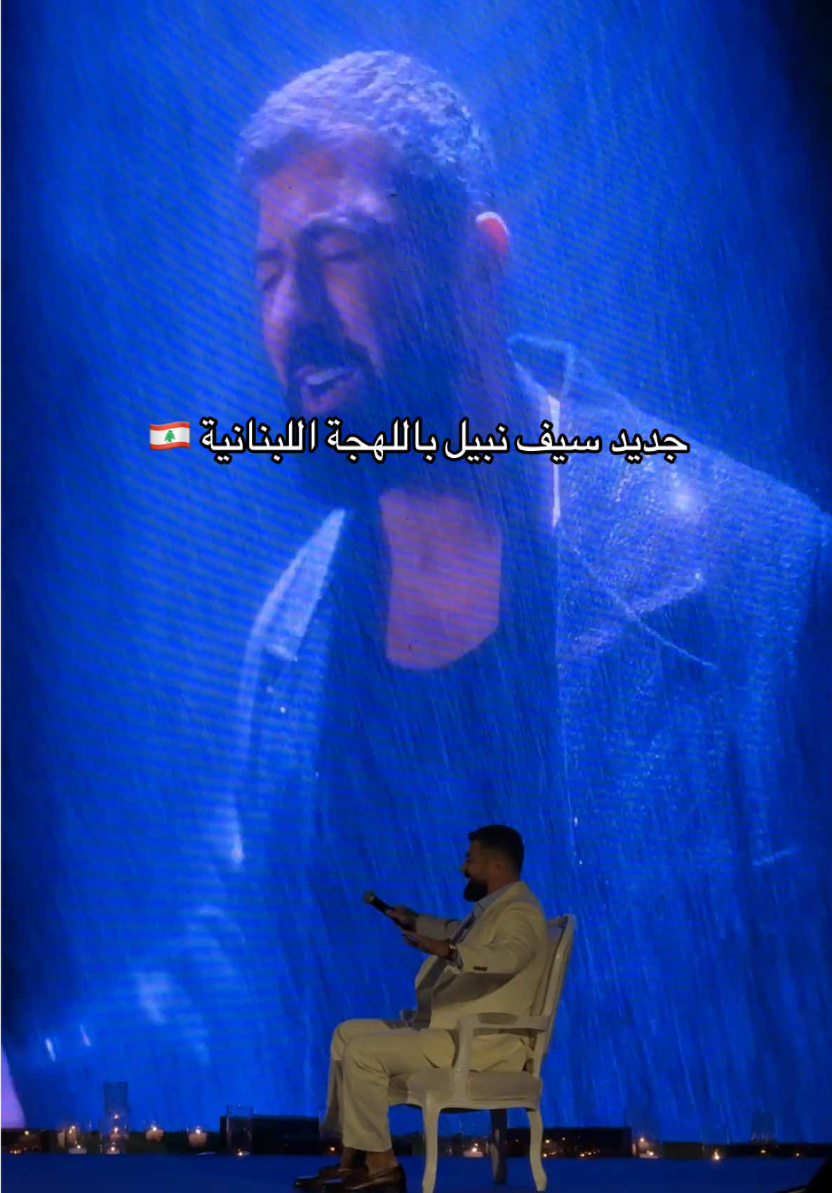 @Saif Nabeel new hit in LEBANESE 🇱🇧 #سيف_نبيل_يغني_لبناني #سيف_نبيل #جديد_سيف_نبيل 