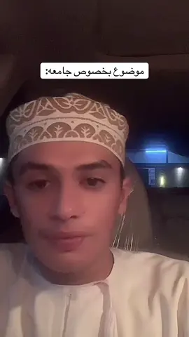 #جامعه بعض بنات مو لكل لاحد بتحسس#😆😆😆😆 #رشود #❤️ #نصيحه @راشد الفارسي.🇴🇲 