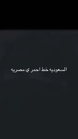 #السعوديه #خط_احمر #المملكة_العربية_السعودية #💚💚💚 #مصريه