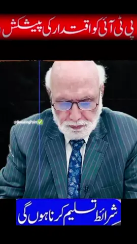 پی ٹی آئی کو اقتدار کی پیشکش 
