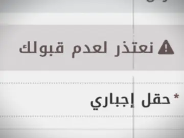 معوضين خير الناس بتحتفل باليوم الوطني وحنا نهوجس بنعتذر لعدم قبولك لكن خيره 😔 #وزارة_الداخلية #الامن_العام #نعتذر_لعدم_قبولك_ CapCut# #ترند