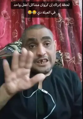 كروان مشاكل أعقل واحد 😂 #مؤمن_الريان #كروان_مشاكل #أبو_كروان_مشاكل #لحظة_ادراك 