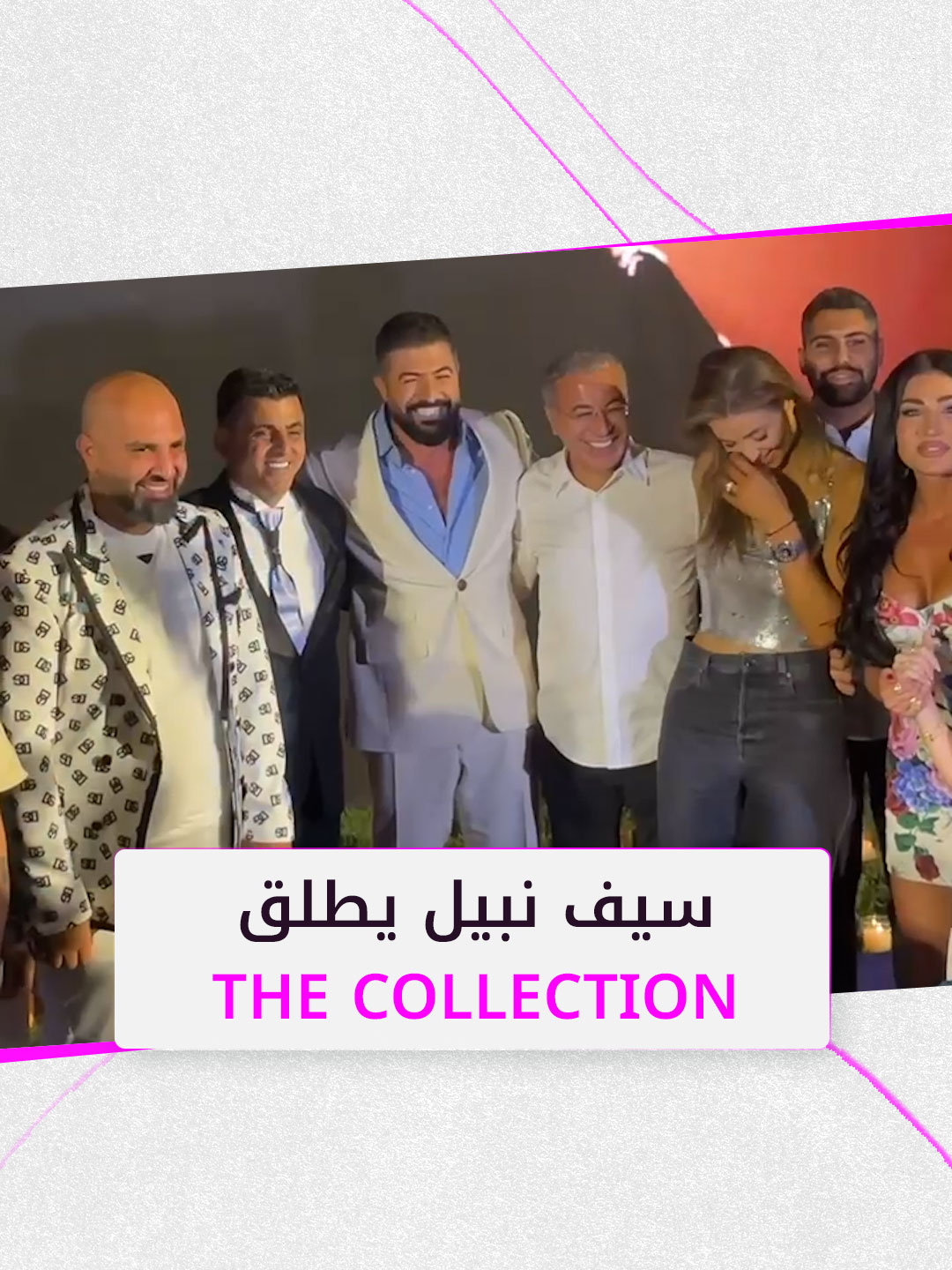 النجم سيف نبيل يطلق مشروعه الغنائي الجديد The Collection خلال حفل خاص حضره بيسان إسماعيل وفؤاد جنيد وهبة نور ونادر صعب وأنابيلا هلال وأحمد المنجد وطوني بارود وطارق عليق وغيرهم في لبنان . . . #سيف_نبيل #أنابيلا_هلال #أحمد_المنجد #طوني_بارود #نادر_صعب #فوشيا