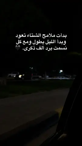 بدأت ملامح الشتاء تعود وبدأ الليل يطول ومع كل نسمت برد ألف ذكرى.. 🖤#مشهدات_تيك_توكا #اللهم_صل_على_محمد_وآل_محمد 