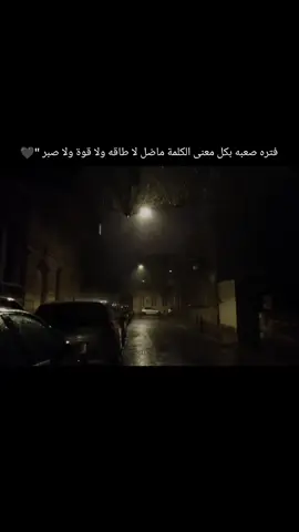 فتره صعبه بكل معنى الكلمة  ماضل لا طاقه ولا قوة ولا صبر 