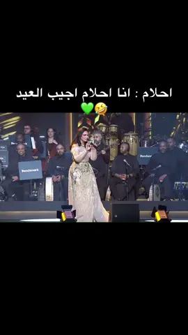 احلام : انا احلام اجيب العيد 🤣💚 #احلام_الشامسي #احلام_في_الدمام  #اكسبلور #explore #4upage 
