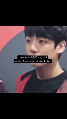 بچمم😭واقعا چطوری دلشون میمومد بهشون زور بگن اون زمانا😭💔 #بی_تی_اس #bts #jungkook #bts_paved_the_way #جونگکوک 
