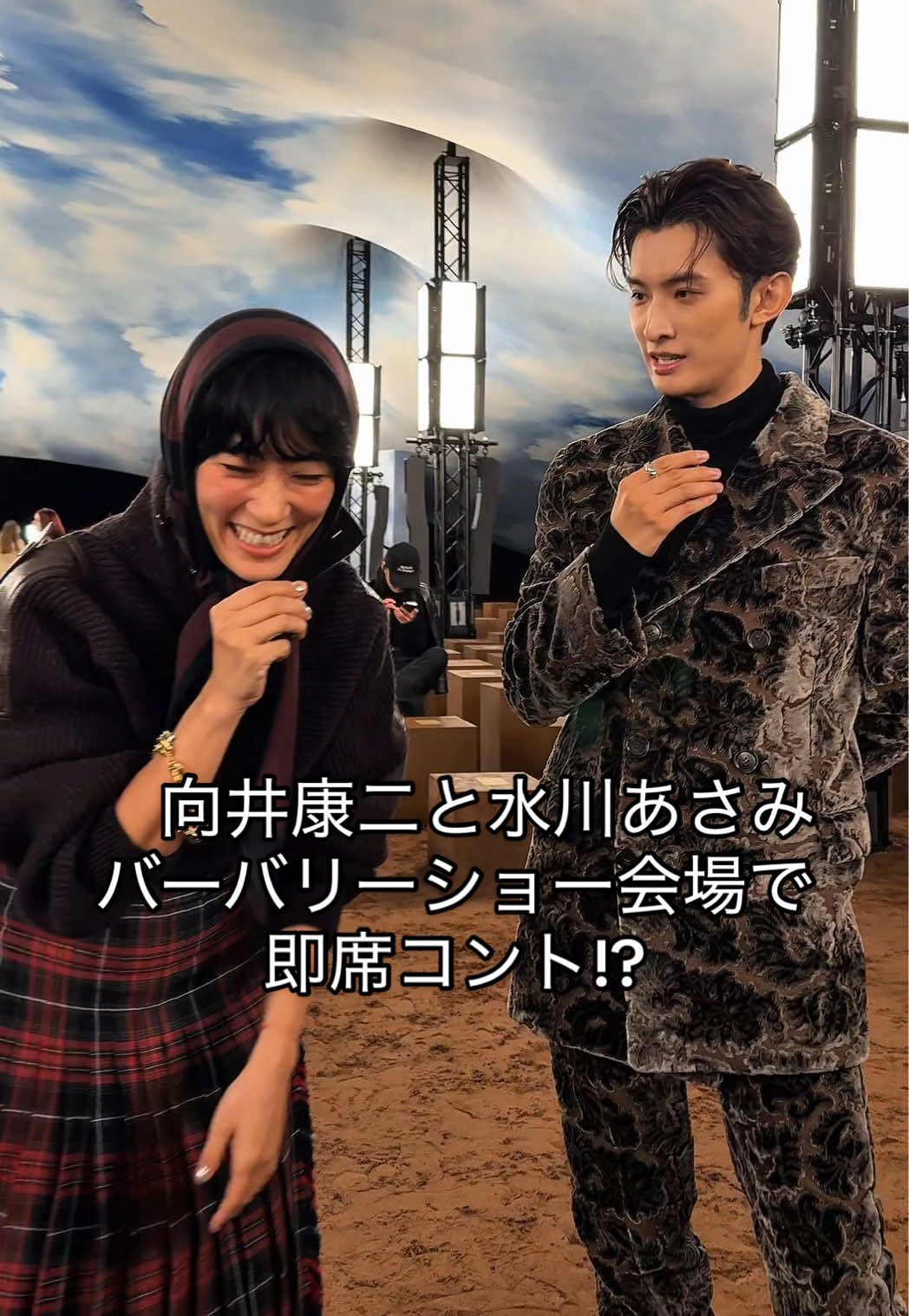 即席コント!? #Burberry に身を包んだ #SnowMan #向井康二 と #水川あさみ をショー会場にてキャッチ。 #LFW #vogueコレ 