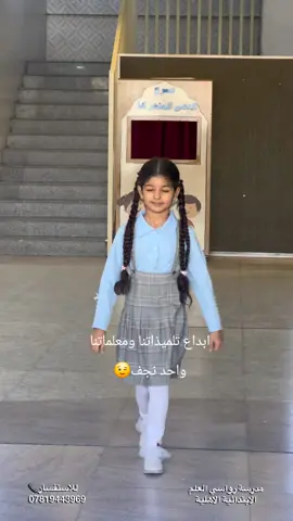 #مدرسة_رواسي_العلم_الاهلية #اطفال_ومواهب #ترند_تيك_توك #تعليم #نجاح 