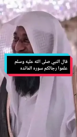 قال النبي.ﷺ علموا رجالكم سوره المائده  #موثر #اجر_لي_ولك 