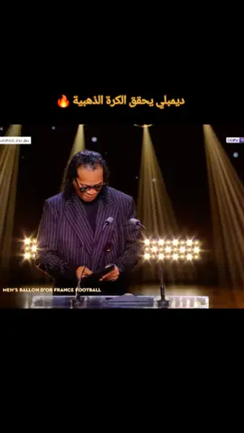 ديمبلي يحقق الكرة الذهبية 2025حفل الكرة الذهبية  #الكرة_الذهبية #حفل_الكرة_الذهبية #لامين_يامال #عثمان_ديمبيلي #رافينيا 