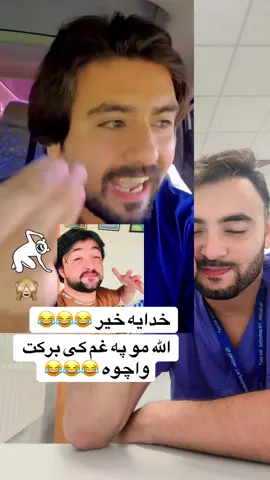 #onlylaugh😂😂😂😂 #viral #duet #😂😂😂 @Shoaib Stanikzai @꧁ 𝐇𝐚𝐣𝐢 𝐀𝐟𝐠𝐡𝐚𝐧 ꧂ @༺ᴾᴬᴴˢᵀᴱᴱᴺ🥀ᴹᴬᴺᴳᴬᴸ🇦🇫🇬🇧 @»Hamdard🥀 @Haji Silab 90 @꧁𝑰𝑪𝑪.𝑵𝑶𝑶𝑹.𝑲𝑯𝑨𝑵🏏⚾꧂ @ATAL Stanikzai 