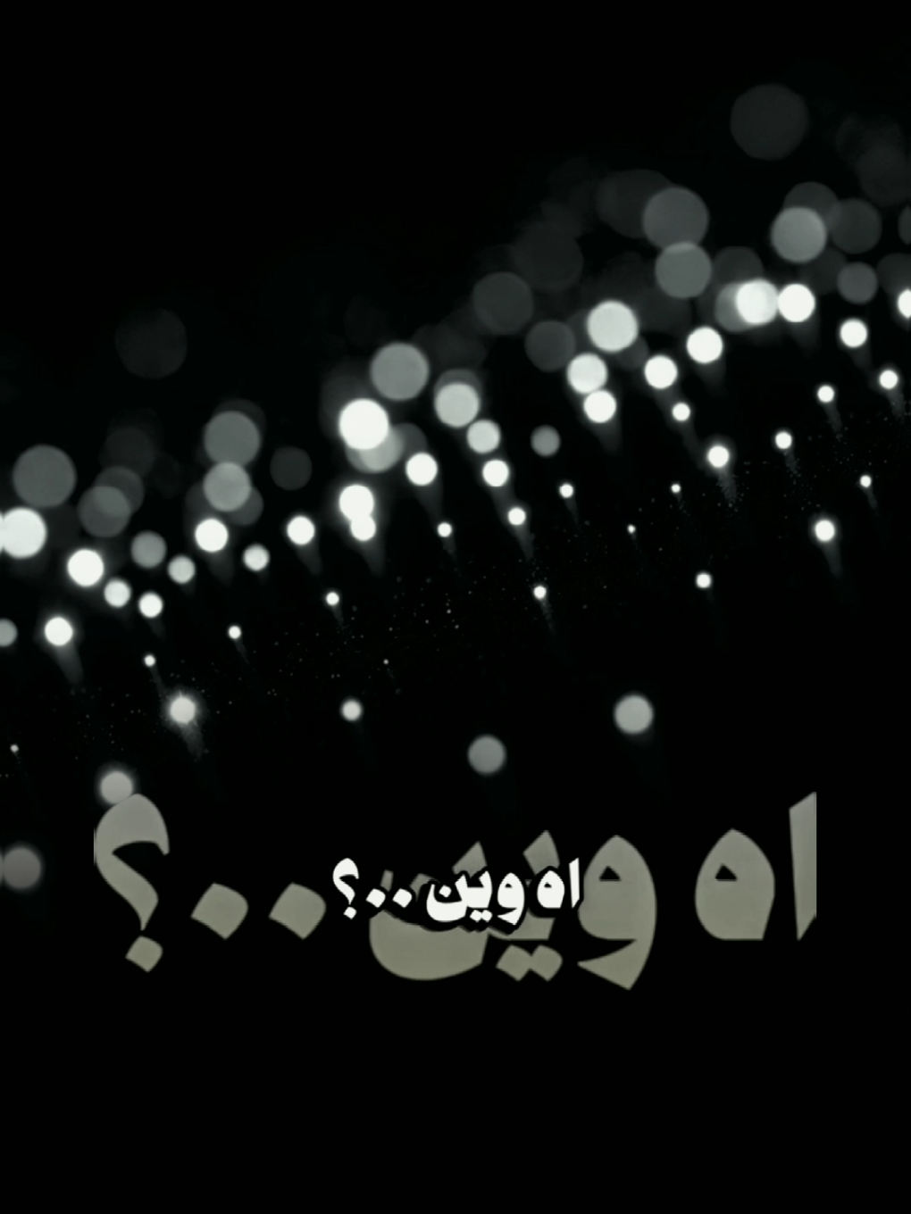 اه وين..؟ ياقلب لو جارت عليك الجروح#قوالب_كاب_كات #شيلات #شاشه_سوداء #هدوء #yemen39133 @كاب كات|| YEMEN @كاب كات|| YEMEN 