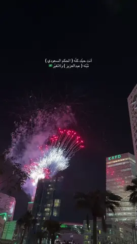 #السعوديه🇸🇦💚 #انت_حكمك_مثل_حكم_السعودي_ #السعودية_الرياض #اليوم_الوطني 