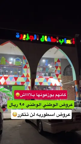 #العاب_اطفال_الجزيره#عروضات #تخفيضات #تغطيات_النايفه #اكسبلورexplore  من تاريخ ٢٣ الى نفاذ الكميات عروض قويه في العاب اطفال الجزيره في ظهره البديعه شارع عائشه اسواق الراشد وعندهم توصيل لجميع مناطق المملكه :0554357400