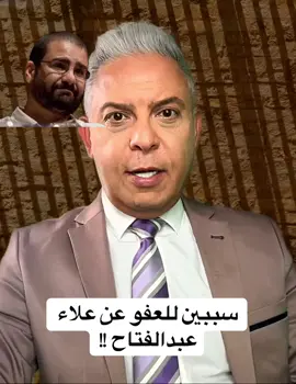 لهذين السببين افرج السيسي عن علاءعبدالغتاح !! #مصر #انجلترا #السيسي 
