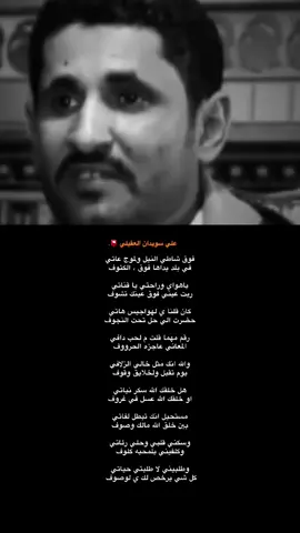 #علي_سويدان_العقيلي_الهاجري 📮. #علي_سويدان_العقيلي #اكسبلورexplore  #شعراء_وذواقين_الشعر_الشعبي  #شعروقصايد_خواطر_غزل_عتاب🎶حب_ 