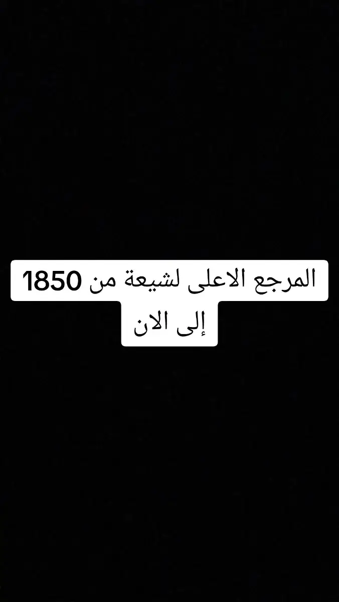قدس الله الماضين منهم وحفظ الله الباقين #السيد_محسن_الحكيم #الخوئي #السيدالصدر_ونجليه_الطاهرين #بناء_البقيع_مطلبنا_يا_اهل_البيت #محمدتقيااجواهري 